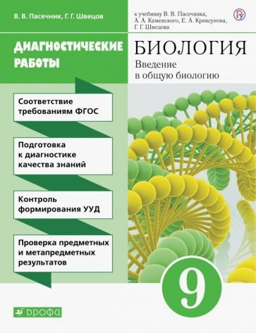 Пасечник, Швецов - Биология. 9 класс. Введение в общую биологию. Диагностические работы к учебнику В.В. #1