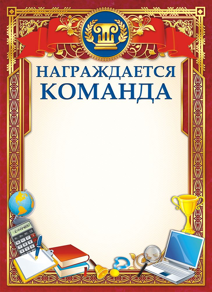 Грамота "Награждается команда" А4, мелованный картон, набор 20 шт  #1