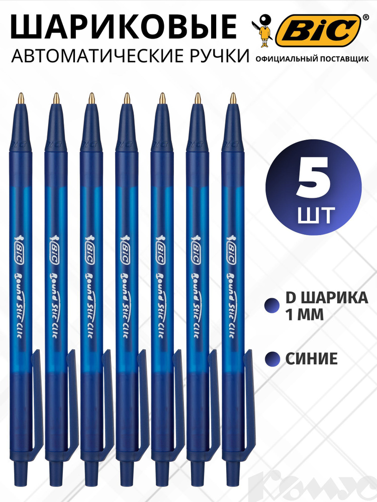 Ручки шариковые Bic, автоматические, масляные, синие, линия 0,32 мм, набор 5 шт  #1