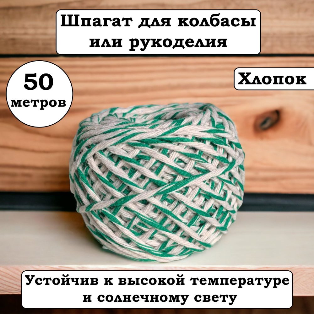 Вкусно едим Нить, веревка, 5000 см  #1