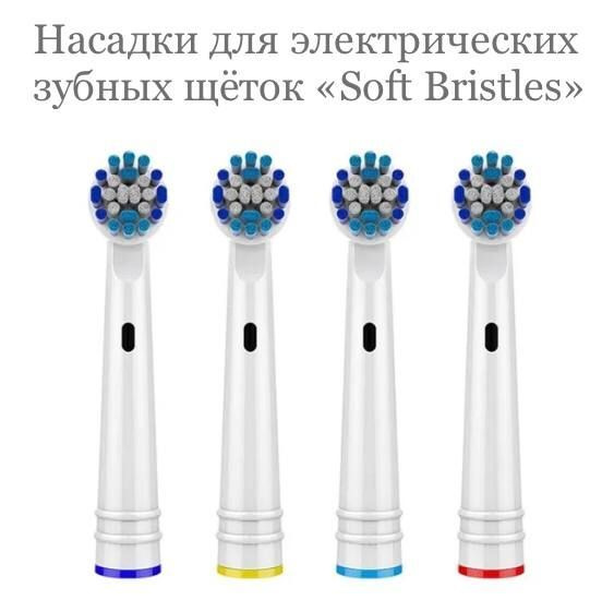 Насадки для электрических зубных щеток Soft Bristles #1