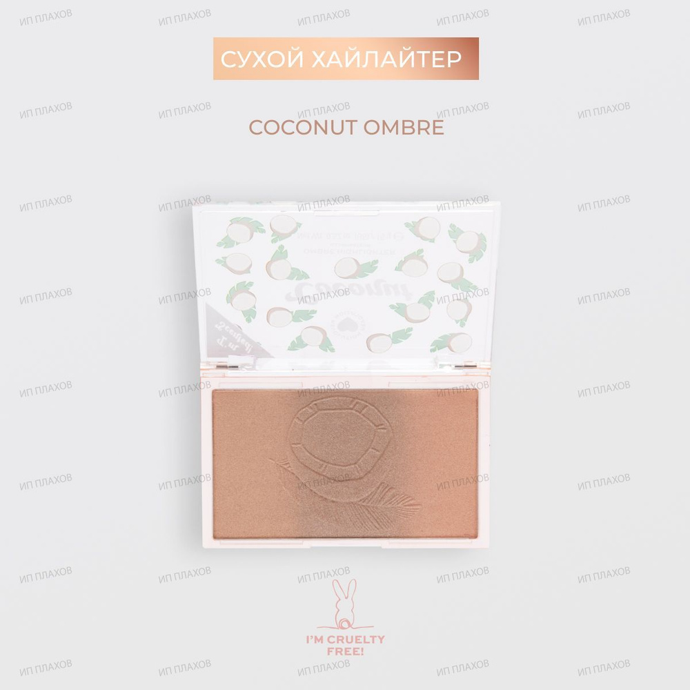 I HEART REVOLUTION Хайлайтер OMBRE COCONUT #1