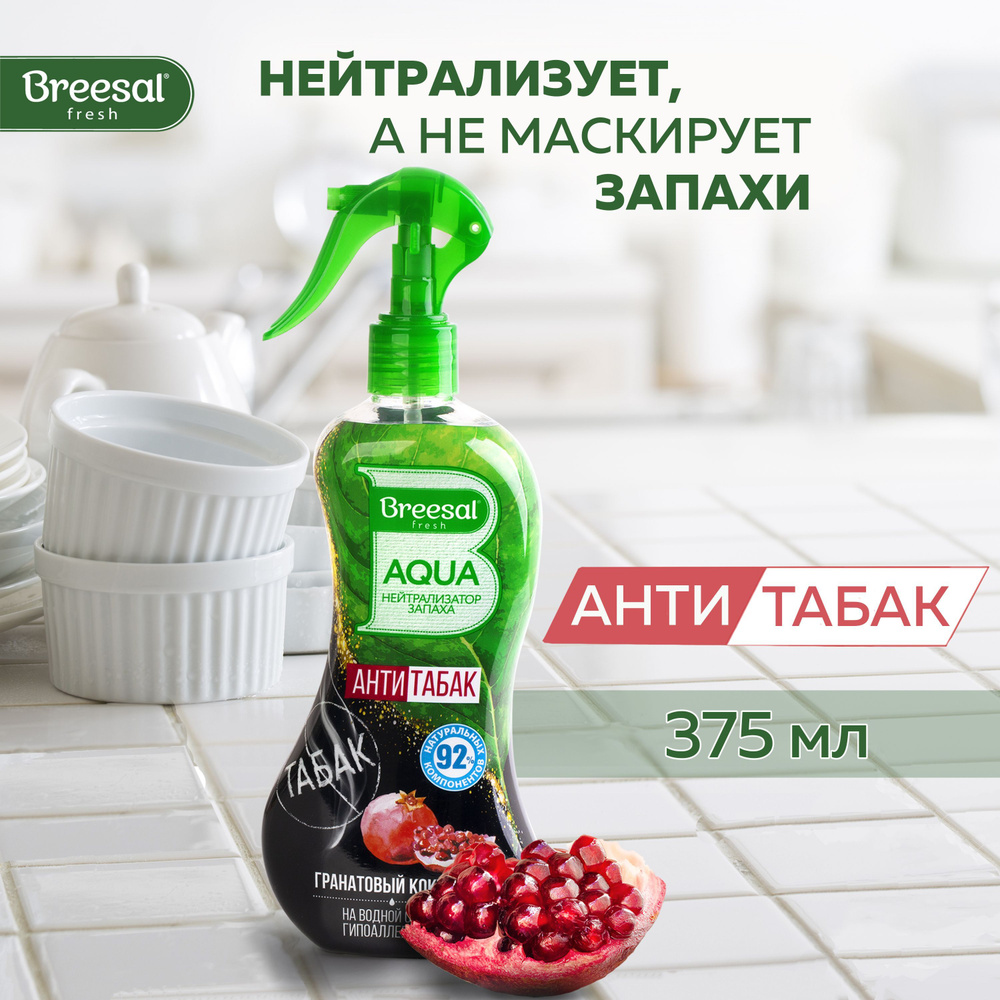 Нейтрализатор запаха Breesal AQUA, Антитабак ГРАНАТОВЫЙ коктейль, 375 мл  #1