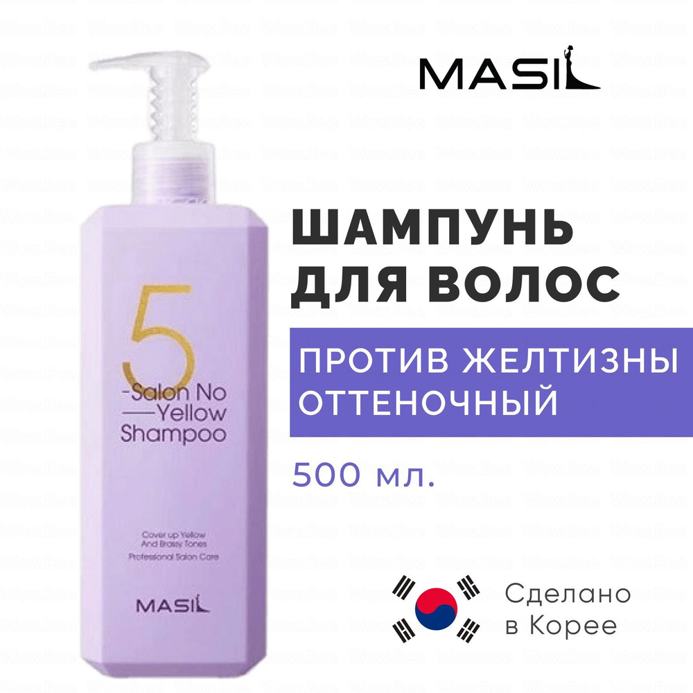 MASIL Тонирующий шампунь для осветленных волос Masil 5 Salon No Yellow Shampoo 500 мл.  #1
