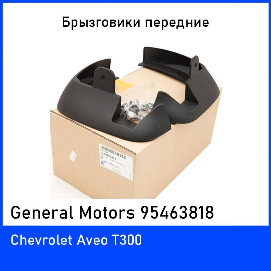 Брызговики передние GM 95463818 (комплект 2 шт.) для Шевроле Авео T300 (Chevrolet Aveo) оригинал  #1