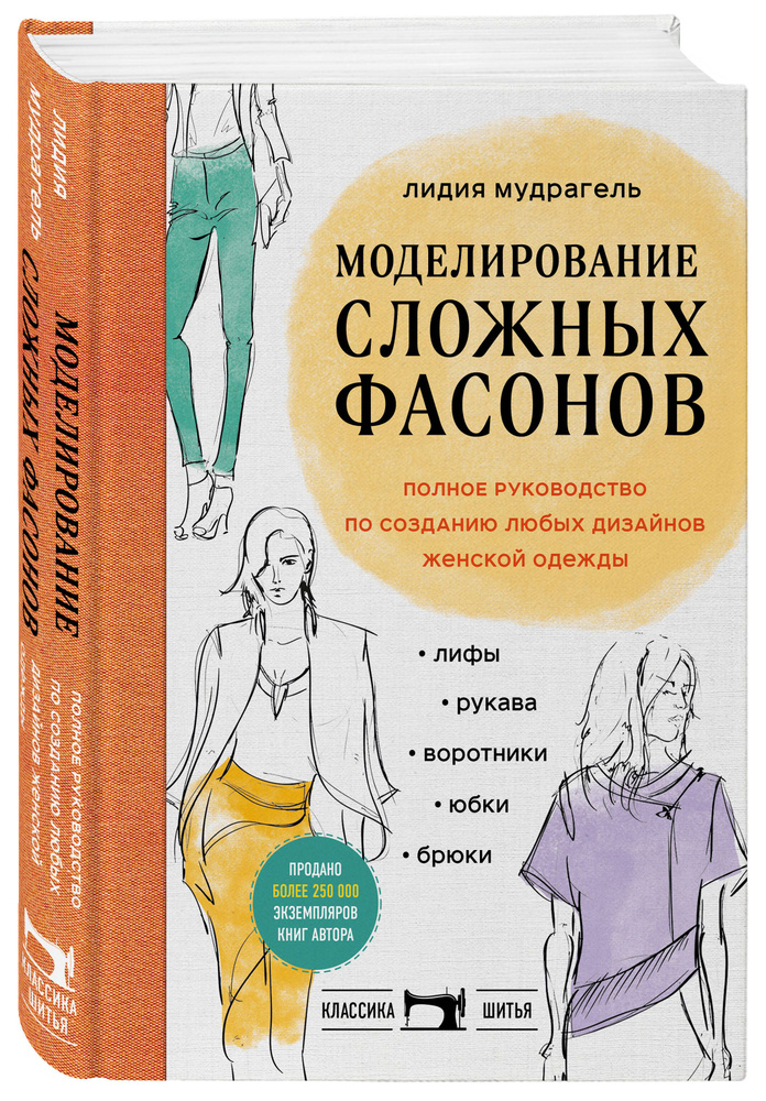 Моделирование сложных фасонов. Полное руководство по созданию любых дизайнов женской одежды  #1