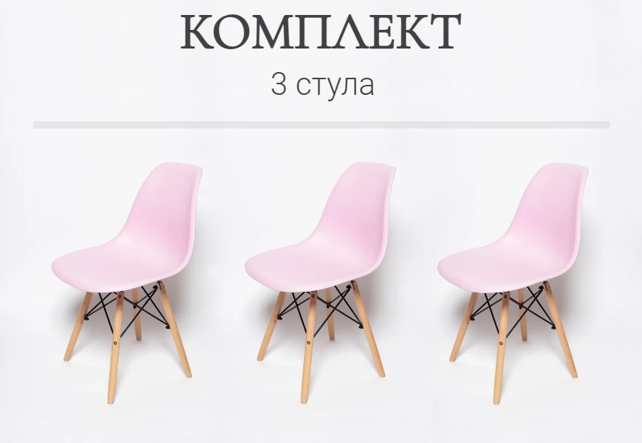 Стулья для кухни Eames, 3 шт, стул обеденный, комплект, SC - 001 розовый, пластиковый  #1