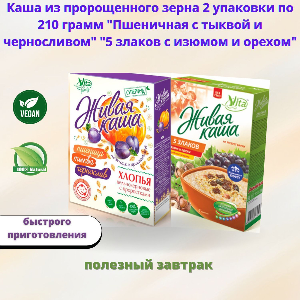 Каша из пророщенного зерна 2 упаковки о 210 грамм "Пшеничная с тыквой и черносливом"" 5 злаков с изюмом #1