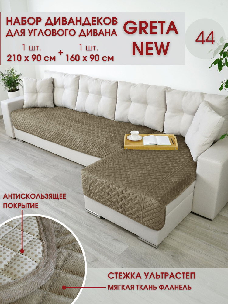 Marianna Чехол на мебель для углового дивана, 90х210см. Уцененный товар  #1
