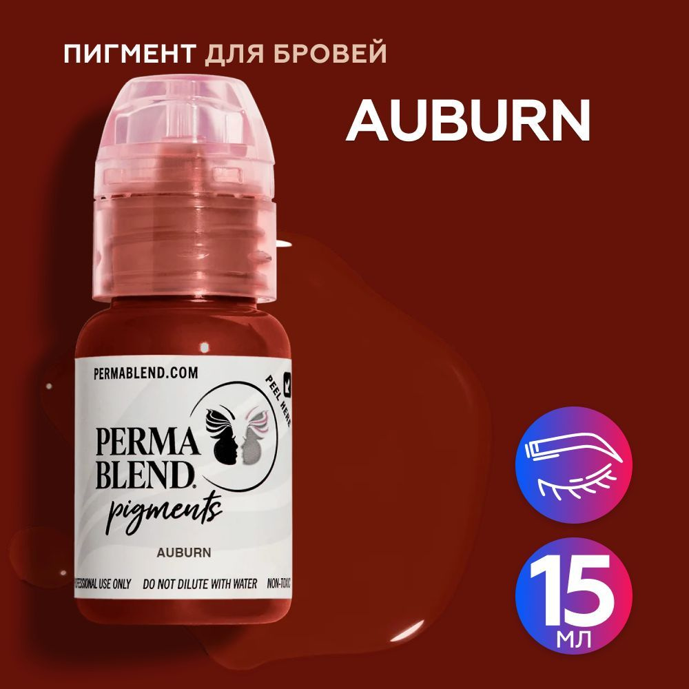 Perma Blend Auburn Пермабленд пигмент для татуажа губ и бровей, 15 мл  #1