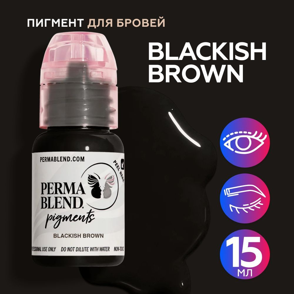 Perma Blend Blackish Brown Пермабленд пигмент для татуажа бровей и глаз, 15 мл  #1