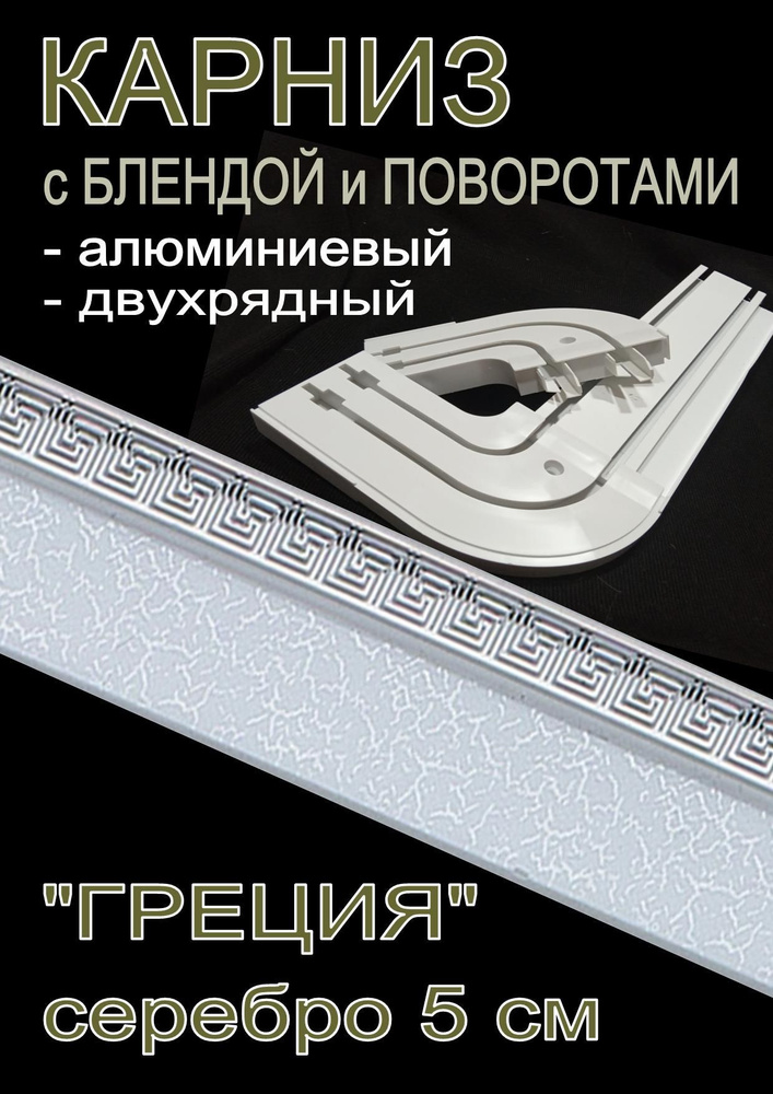 Карниз алюминиевый с поворотами 2-х рядный с блендой "Греция" серебро 240 см  #1
