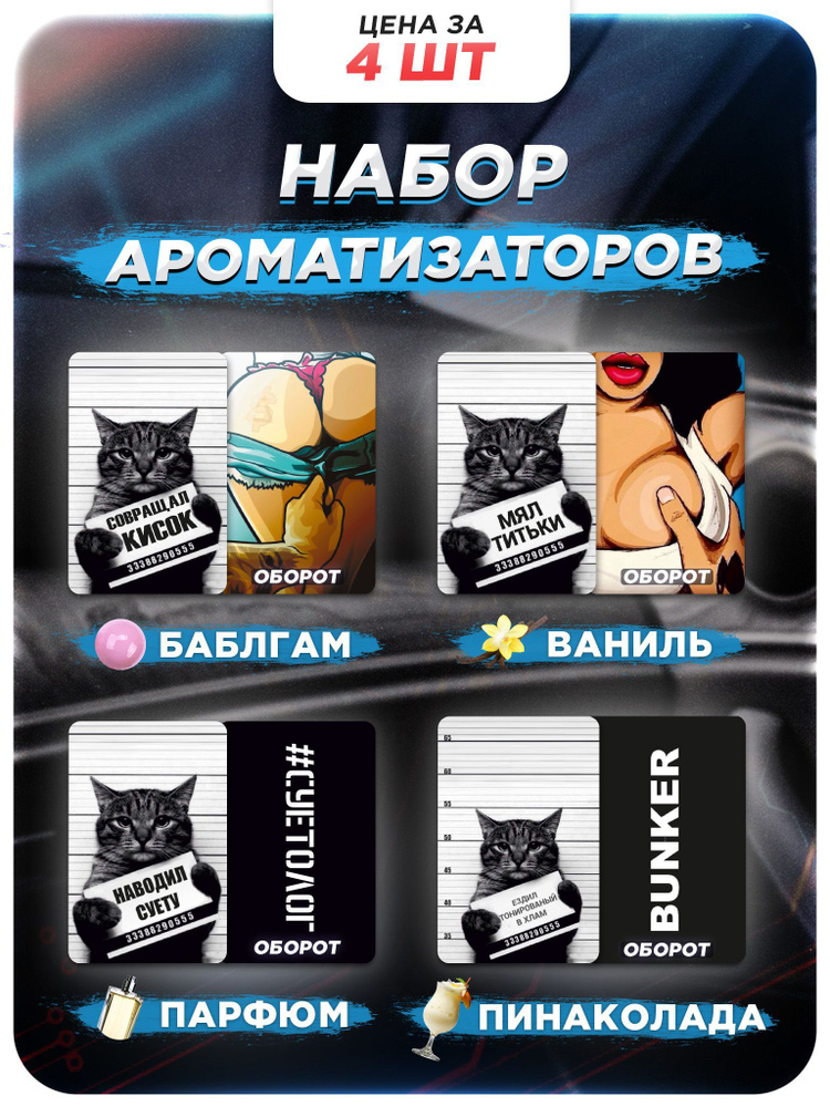 Ароматизатор для автомобиля картонный Smell Speed Баблгам, Парфюм, Ваниль, Пинаколада, 4 шт  #1