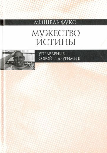 Мишель Фуко - Мужество истины. Управление собой и другими II. Курс лекций, прочитанных в Коллеж де Франс #1