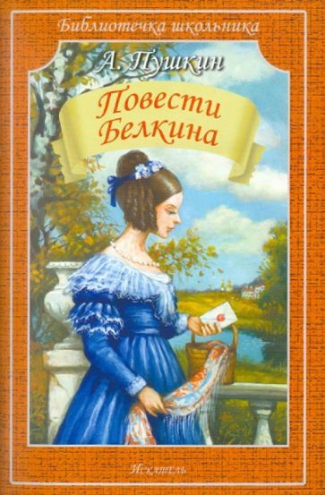 Александр Пушкин - Повести покойного Ивана Петровича Белкина | Пушкин Александр Сергеевич  #1