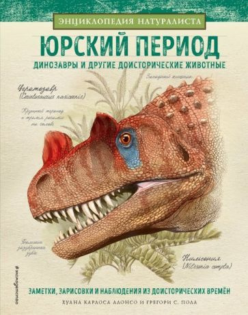 Алонсо, Пол - Юрский период. Динозавры и другие доисторические животные | Алонсо Хуан Карлос, Пол Грегори #1