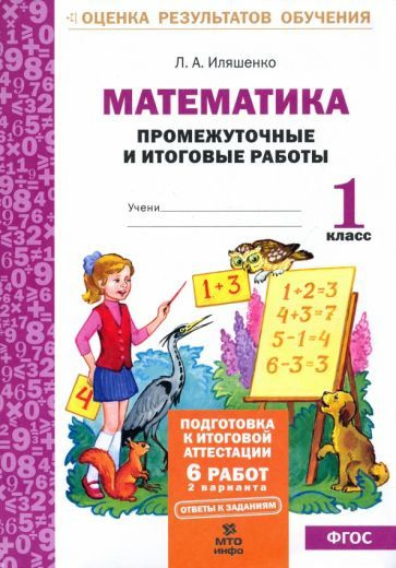 Математика. Промежуточные и итоговые тестовые работы. 1 класс. ФГОС  #1