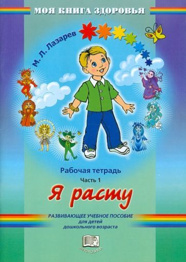 Михаил Лазарев - Я расту. Рабочая тетрадь. В 4 частях. Часть 1 | Лазарев Михаил Львович  #1