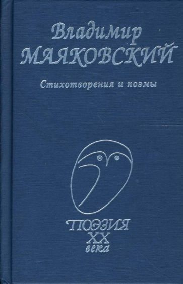 Владимир Маяковский - Стихотворения и поэмы | Маяковский Владимир Владимирович  #1