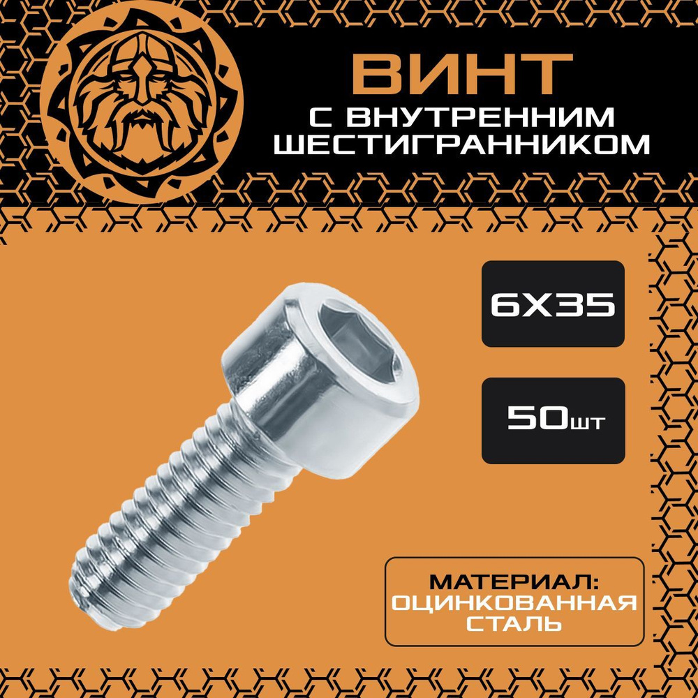 Винт М6х35 (50шт.) с внутренним шестигранником, DIN912 #1