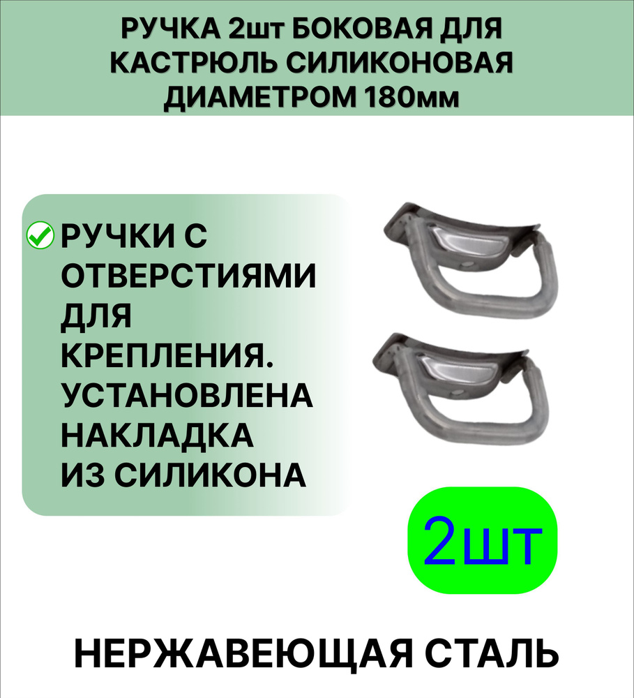 Ручка 2 шт нержавеющая сталь боковая, для кастрюль диаметром 180 мм с силиконовой накладкой  #1