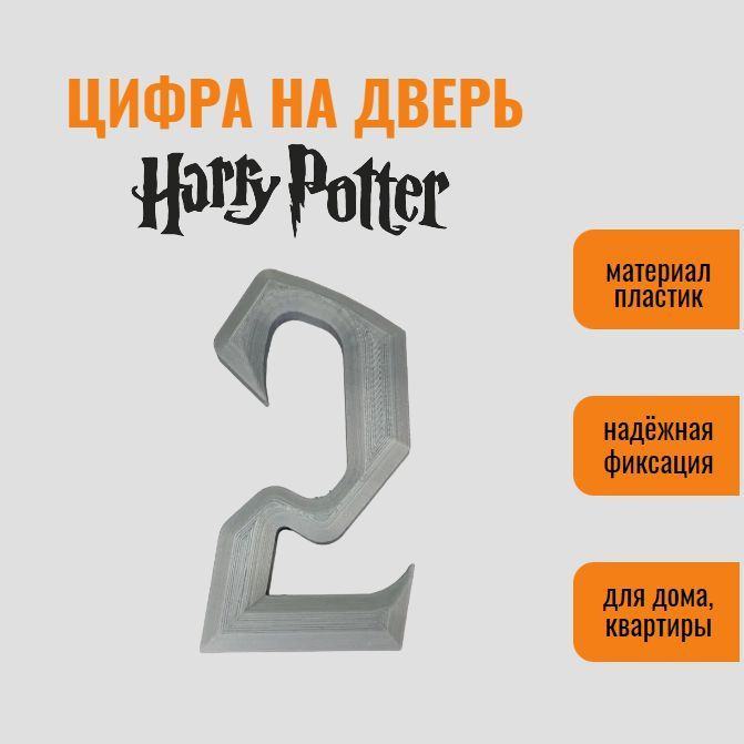 Цифра 2 на дверь квартиры (номер квартиры) в стиле Гарри Поттер / Harry Potter, самоклеящиеся, пластик #1