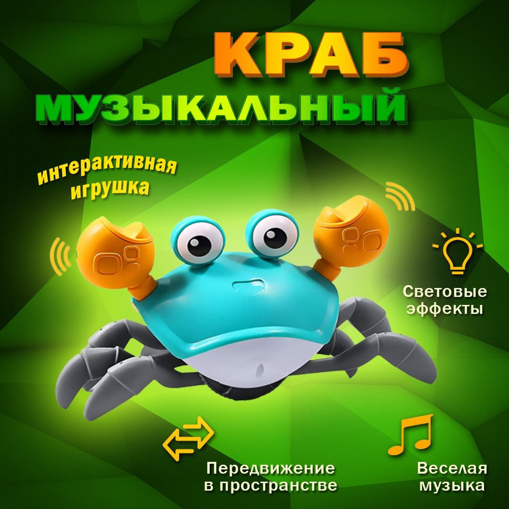 Краб интерактивный, музыкальный бегающий крабик, индукционная игрушка ...