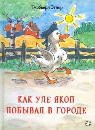 Турбьерн Эгнер - Как Уле Якоп побывал в городе #1