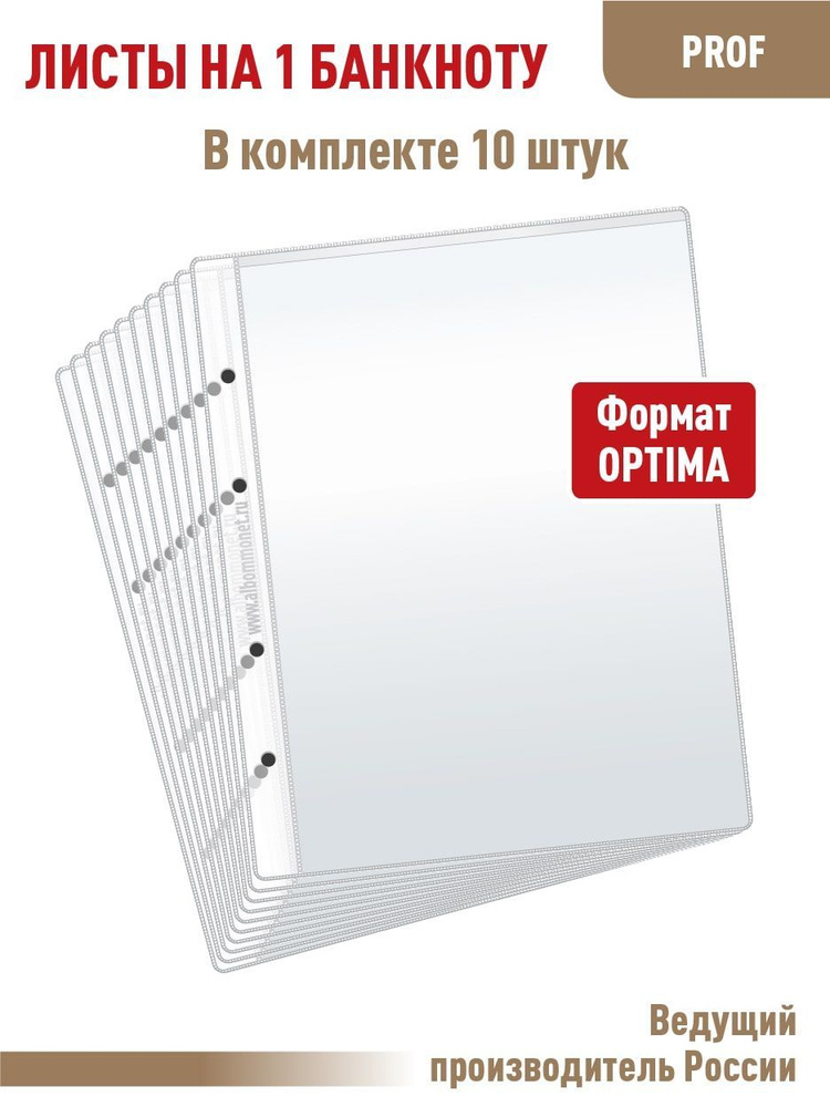 Комплект из 10 листов "ПРОФ" для хранения бон (банкнот) на 1 ячейку. Формат "OPTIMA". Размер 200х250 #1