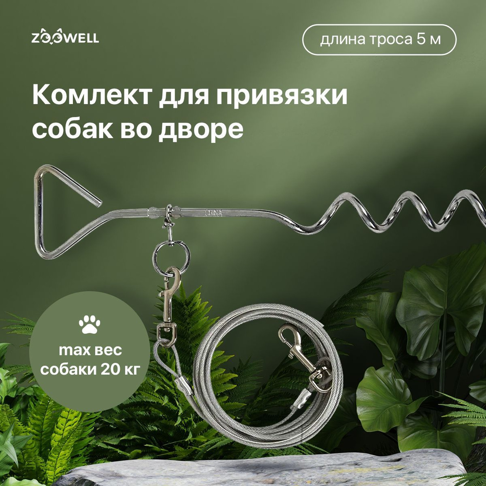 Комплект для привязи собак во дворе для собак ZooWell Walk серебро 5 метров  Трос+колышек - купить с доставкой по выгодным ценам в интернет-магазине  OZON (673425356)