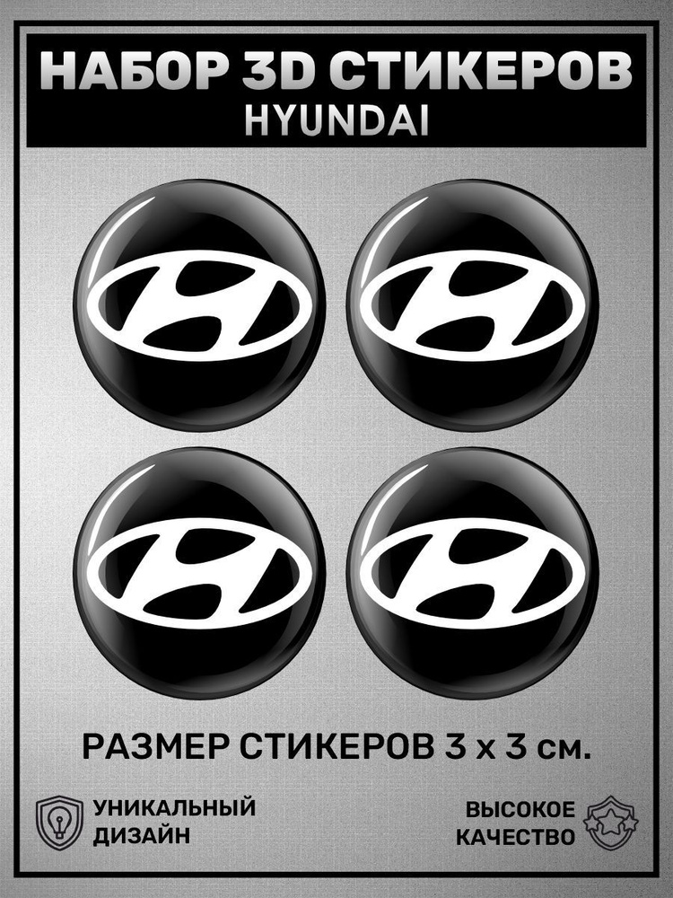 3D стикеры наклейки /Набор объёмных наклеек 4 шт - Hyundai, Хендай, логотип  #1