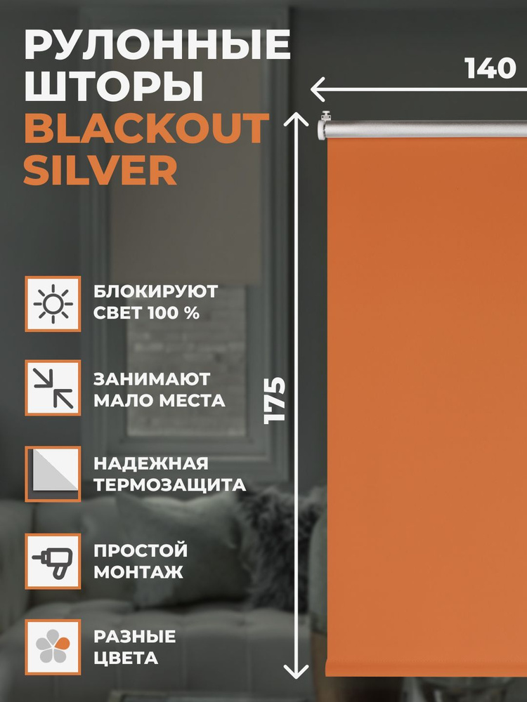 Штора рулонная блэкаут Silver 140х175 см на окно оранжевый #1