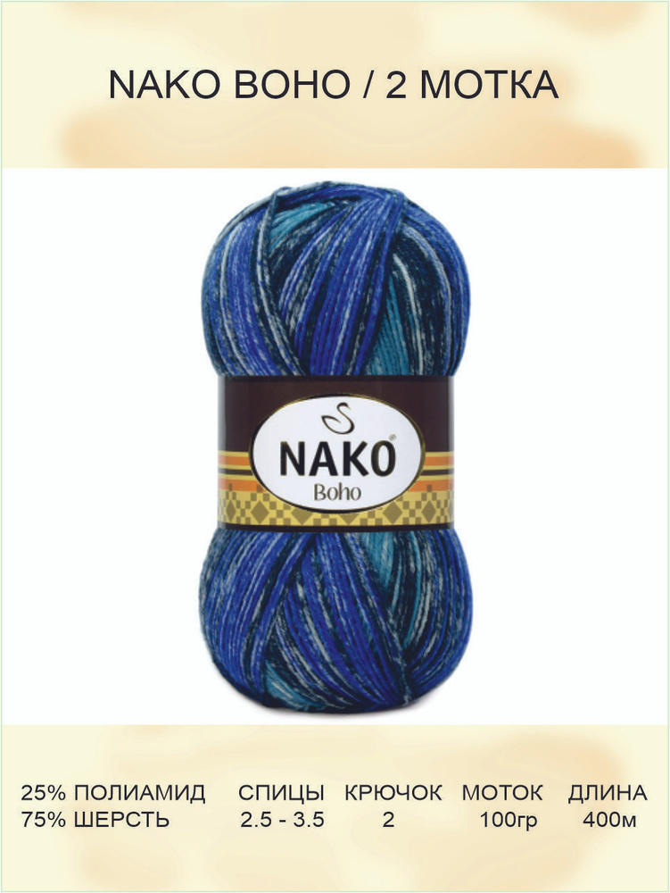 Пряжа для вязания Nako Boho Нако Бохо: 32485 (синий), 2 шт 400 м 100 г, 25% полиамид, 75% шерсть  #1
