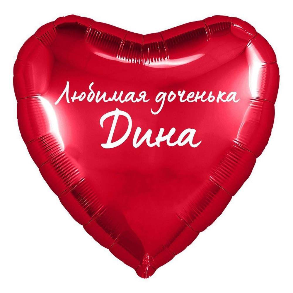 Сердце шар именное, фольгированное, красное, с надписью (с именем) для дочки "Любимая доченька Дина" #1