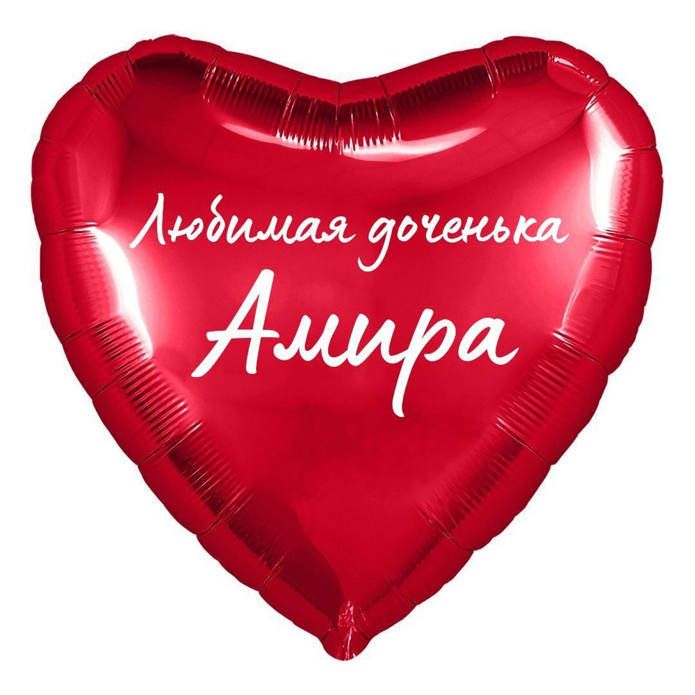 Сердце шар именное, фольгированное, красное, с надписью (с именем) для дочки "Любимая доченька Амира" #1