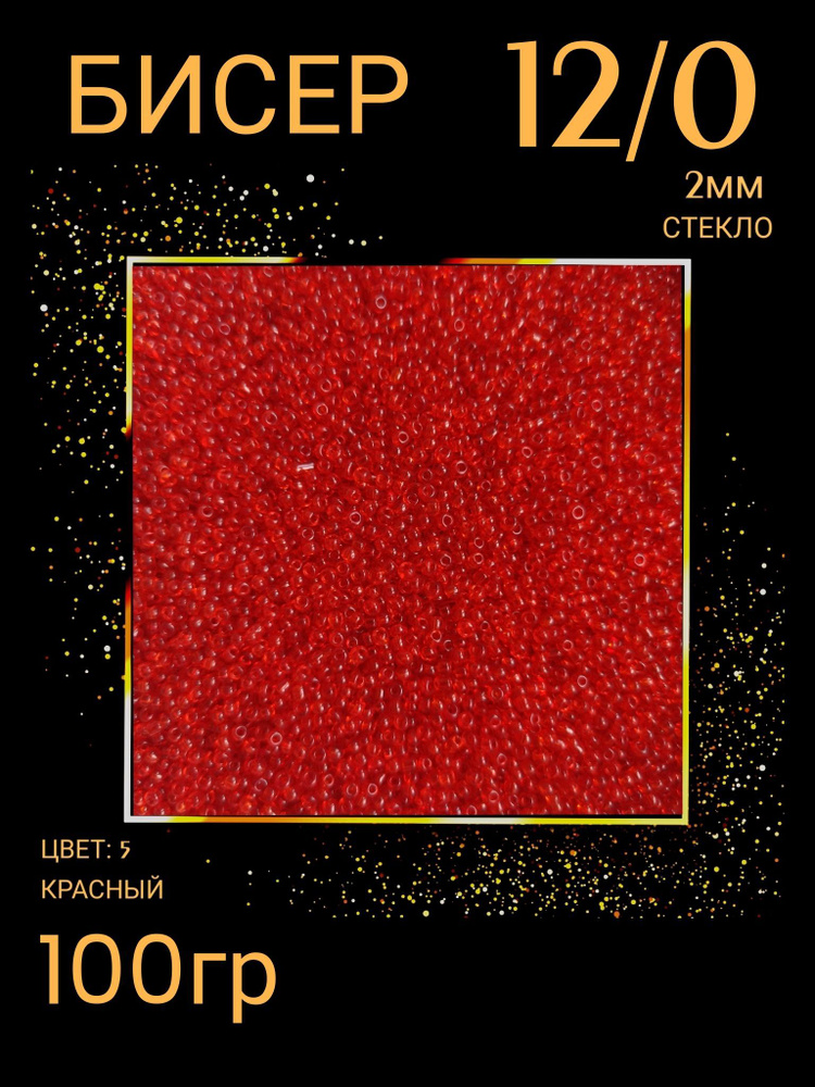 Бисер для плетения 12/0 100 гр (цв.5) красный #1