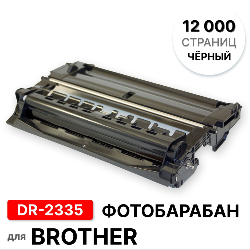 Драм-картридж / фотобарабан DR-2335 для BROTHER DCP-L2500/DCP-L2520/DCP-L2540/DCP-L2560/HL-L2300/HL-L2340 #1