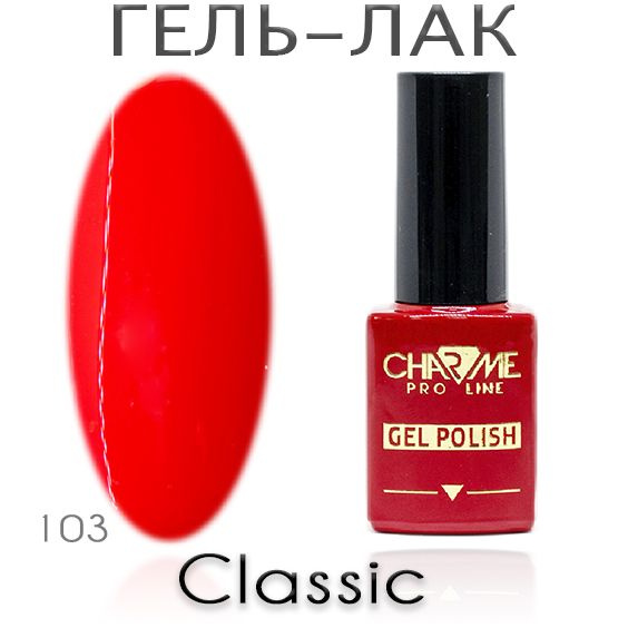 Charme Classic 103 - Гель лак для ногтей 10мл / Гель-лак для маникюра  #1