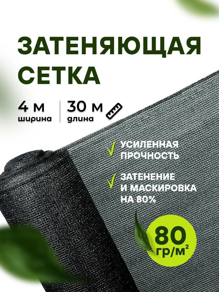 АТАВА Сетка затеняющая ПНД (Полиэтилен низкого давления), 4x30 м, 80 г-кв.м, 80 мкм, 1 шт  #1