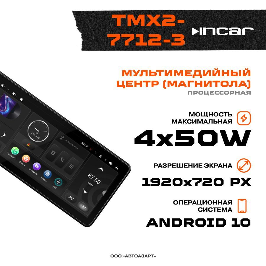 Автомагнитола Мультимедиа USB INCAR 12.3" TMX2-7712-3 / ANDROID 10 / DSP / 3+32GB  #1