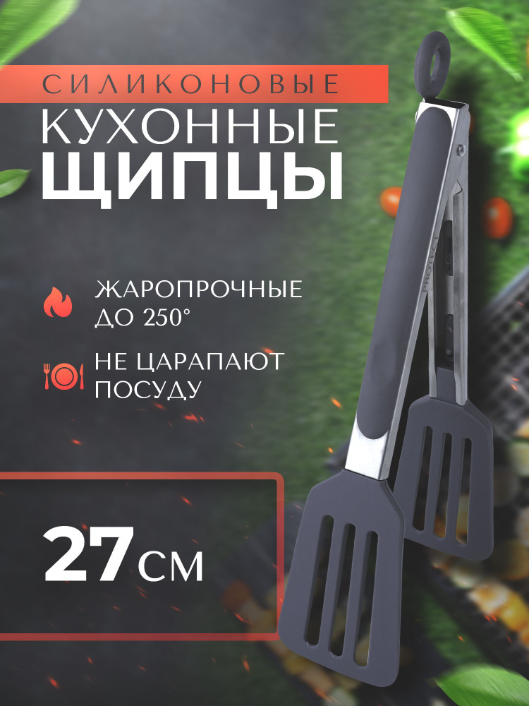 Щипцы кухонные PROTECT - щипцы для гриля, мангала, барбекю 27 см из ...