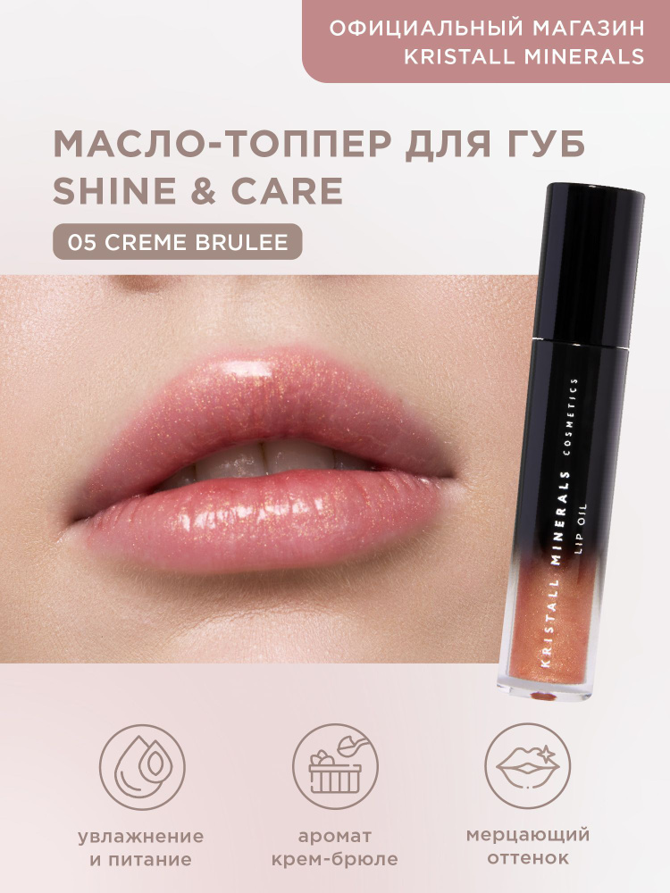 Kristall Minerals cosmetics, увлажняющее масло-топпер для губ с сиянием Lip Oil Glow & Care, 05 Creame #1