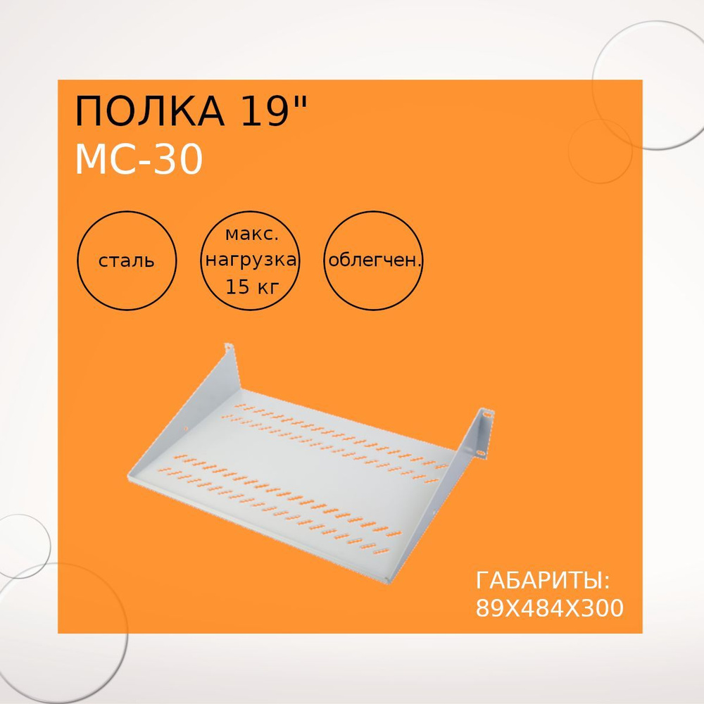 Полка 19'' МС-30 для настенного разборного шкафа #1