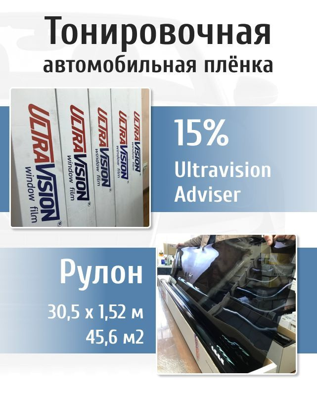 UltraVision Пленка тонировочная, 3050х152 см, светопропускаемость 15%  #1