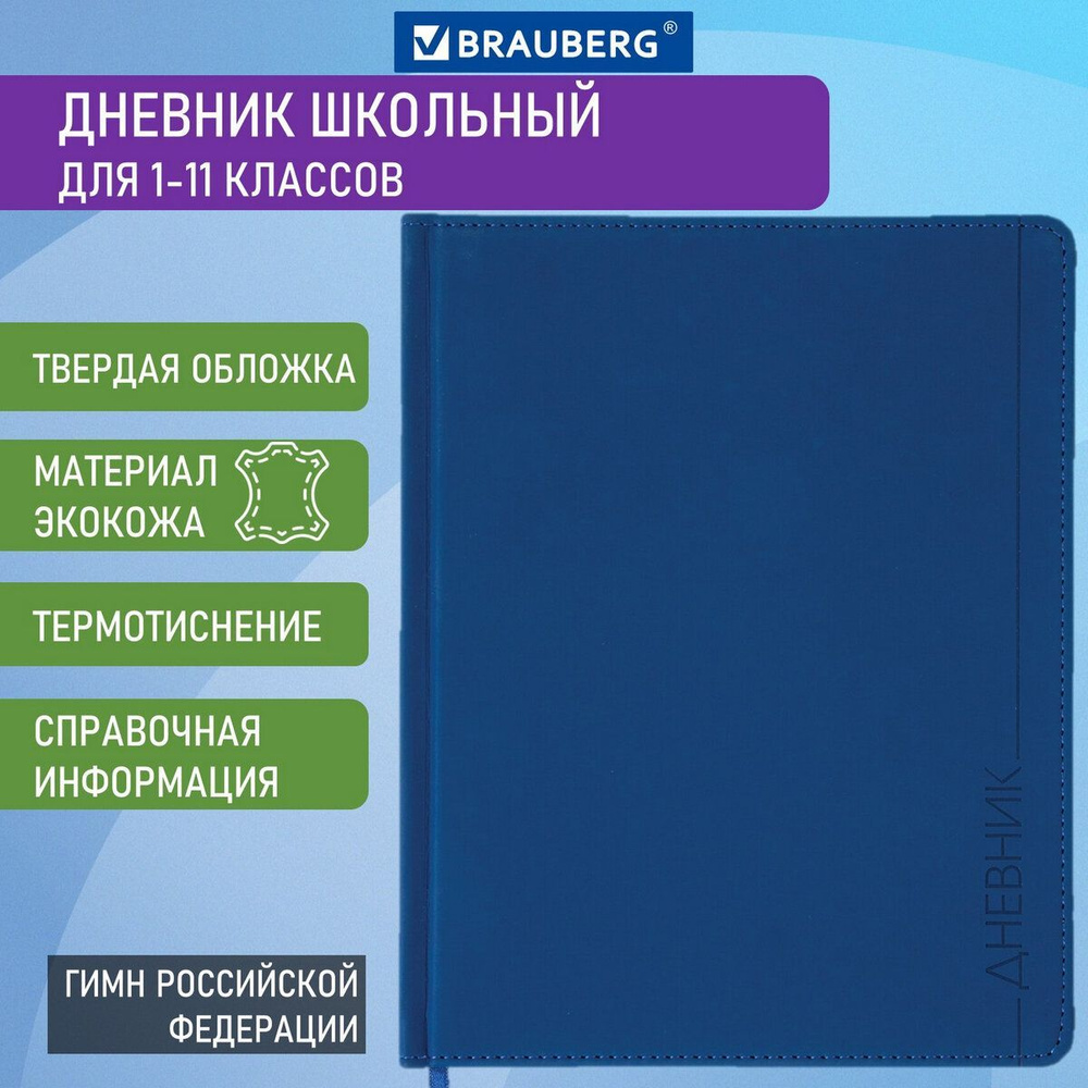 Дневник школьный для 1-11 классов для мальчика и девочки универсальный 48 листов, кожзам (твердая), термотиснение, #1