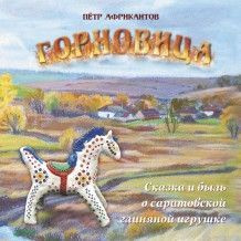 Книга "Горновица. Сказка и быль о саратовской глиняной игрушке"  #1