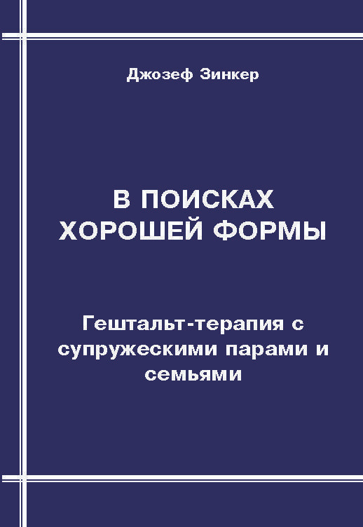 В поисках хорошей формы. Гештальт-терапия с супружескими парами и семьями | Зинкер Джозеф  #1