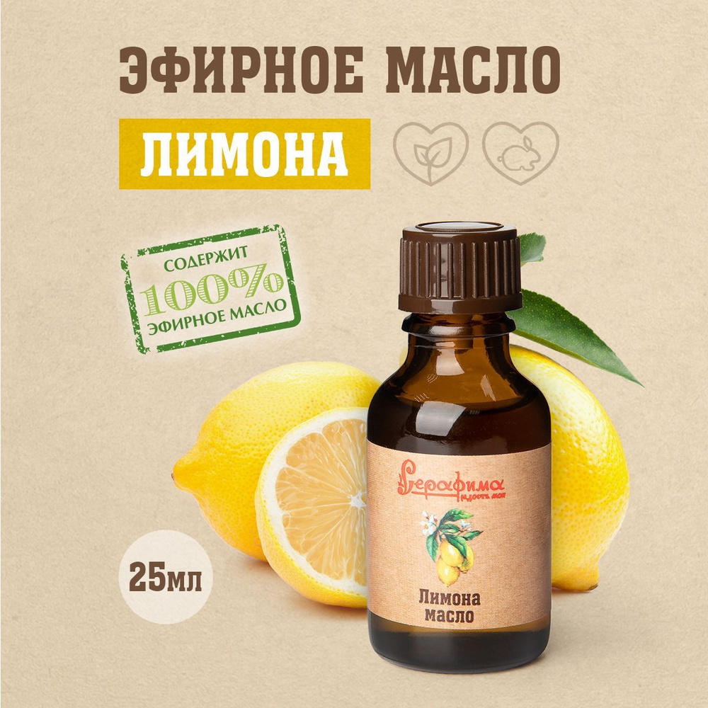 Серафима Эфирное масло лимона 25 мл #1