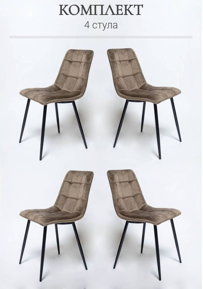 Комплект стульев для кухни, 4 шт. ОКС - 1225 темно бежевый, в велюре, со спинкой, на металлокаркасе  #1