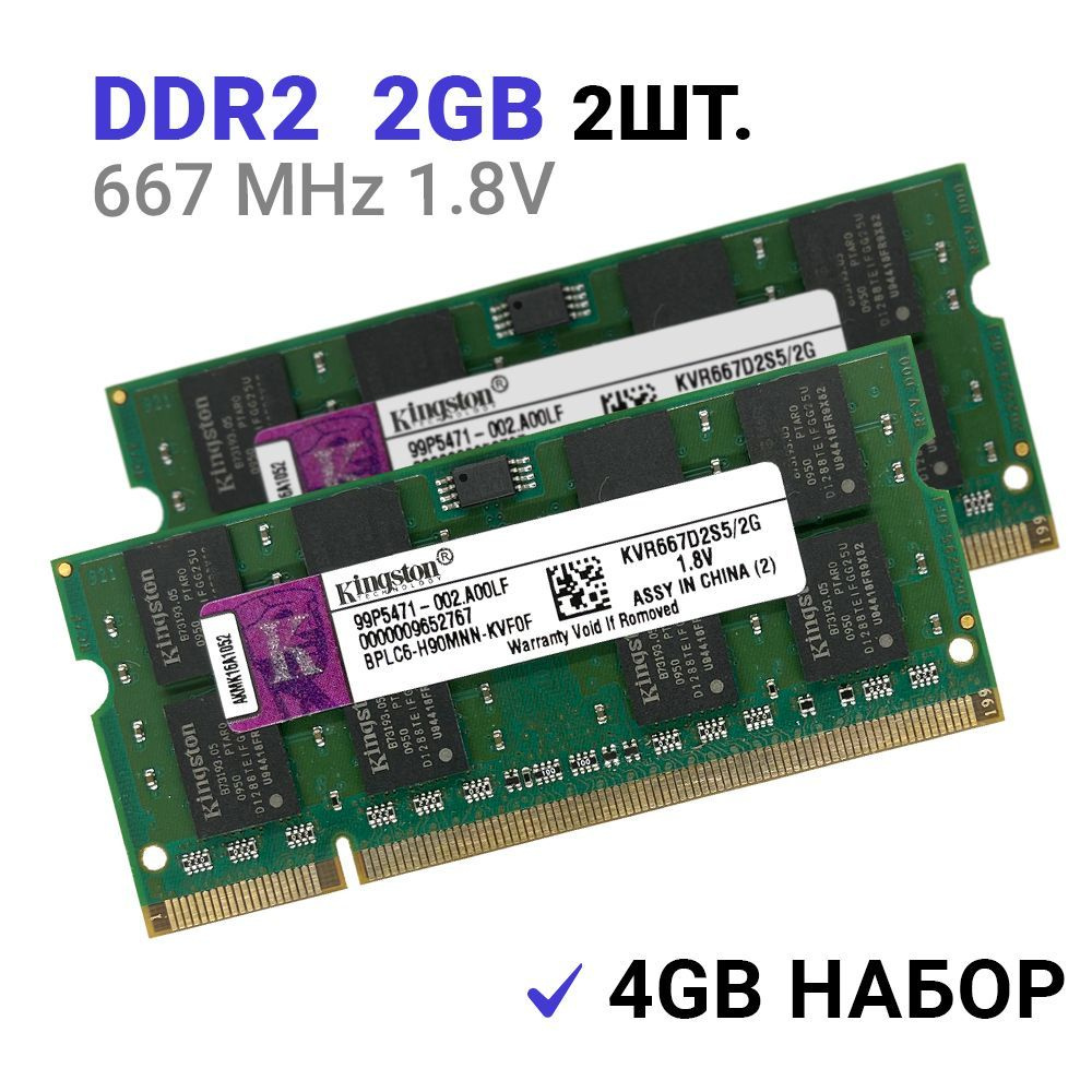 Оперативная память DDR2 4Gb (2*2Gb) 667 mhz 1.8V Kingston SODIMM PC2-5300S для ноутбука 2x2 ГБ (KVR667D2S5/2G) #1